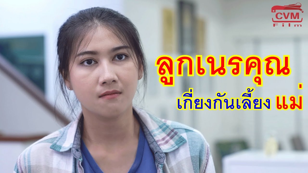 หนังสั้น ลูกเนรคุณ เกี่ยงกันเลี้ยงแม่ กับ แม่ค้าตลาดนัด บุกรุกที่ดินประธานบริษัท