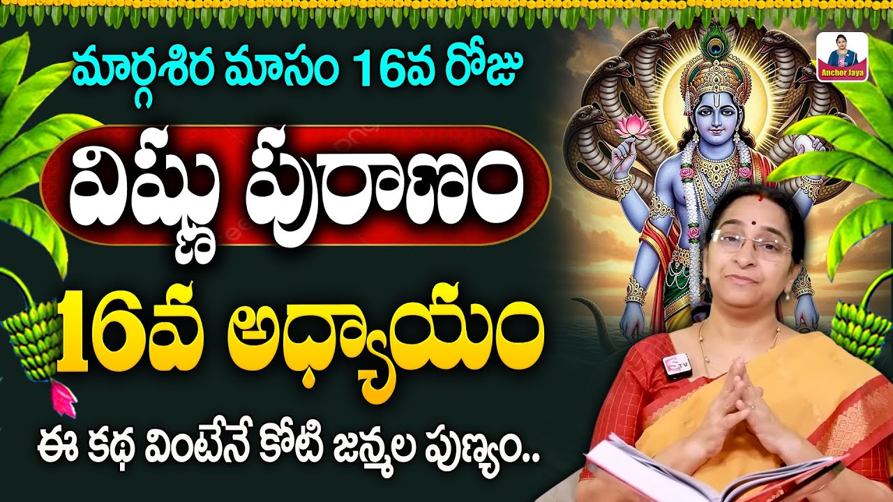 Ramaa Raavi Sri Vishnu Puranam Day 16 in Telugu | Dhanurmasam Day 16 Story | SumanTV Ramaa Raavi