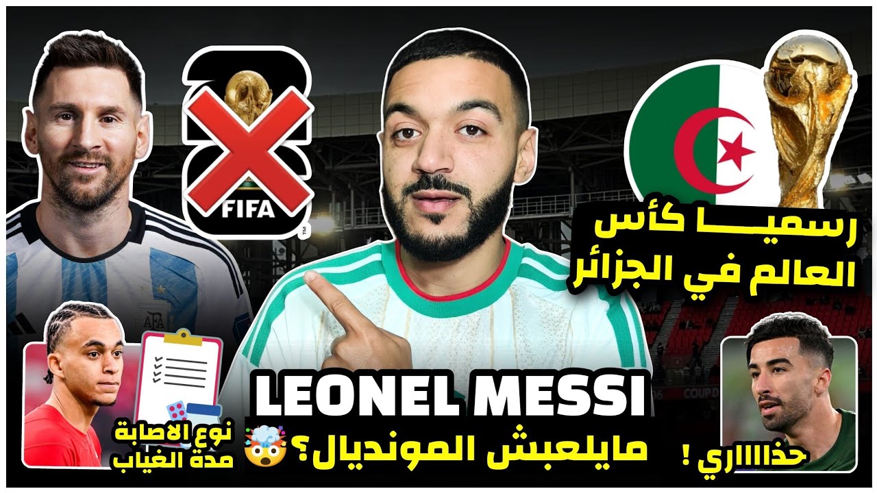 رسميا كأس العالم في الجزائر/ميسي مايلعبش المونديال 🤯- خطة ميسي/قرار مهم من الارجنتين/مدة غياب ايثان