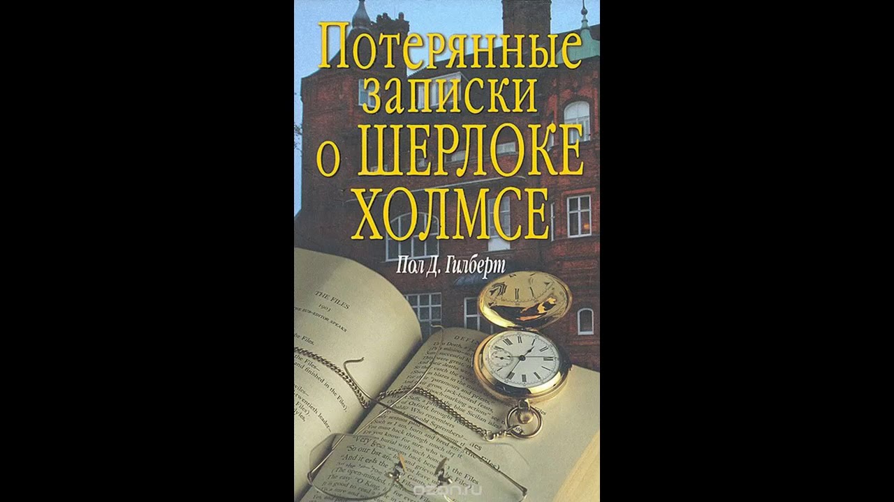 Аудиокнига Потерянные записки о Шерлоке Холмсе Пол Д. Гилберт