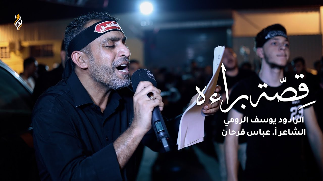 قصة براءه | الرادود يوسف الرومي | العزاء المركزي - إستشهاد أولاد مسلم (ع)  موكب عزاء السهلة الجنوبية