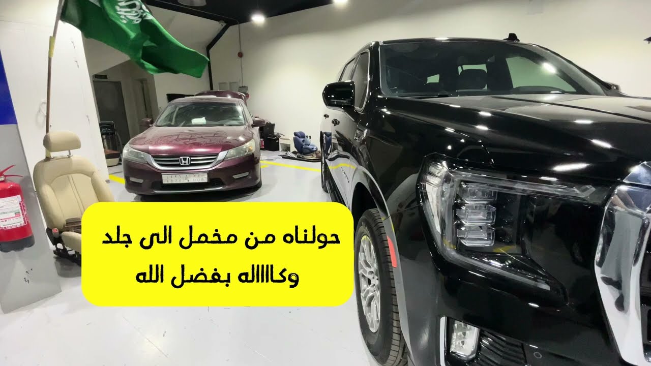 تنجيد يوكن تنجيد تاهو 2023 حولناه من مخمل الى جلد وكاااله ماشاءالله 😍👌🏻 Yukon seat upholstery