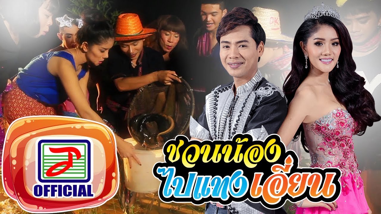 ชวนน้องไปแทงเอี่ยน - เด่นชัย วงศ์สามารถ Feat.แพรวพราว แสงทอง [OFFICIAL MV]