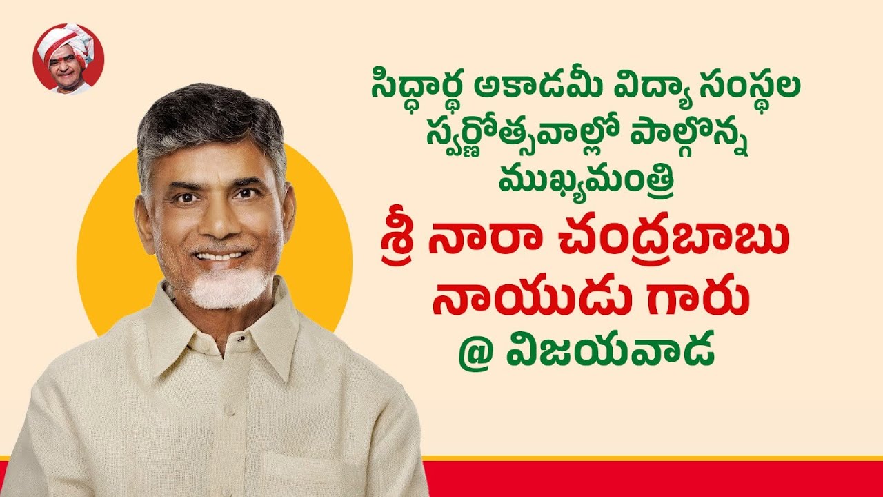 సిద్ధార్థ అకాడమీ విద్యా సంస్థల స్వర్ణోత్సవాల్లో పాల్గొన్న ముఖ్యమంత్రి గారు @విజయవాడ