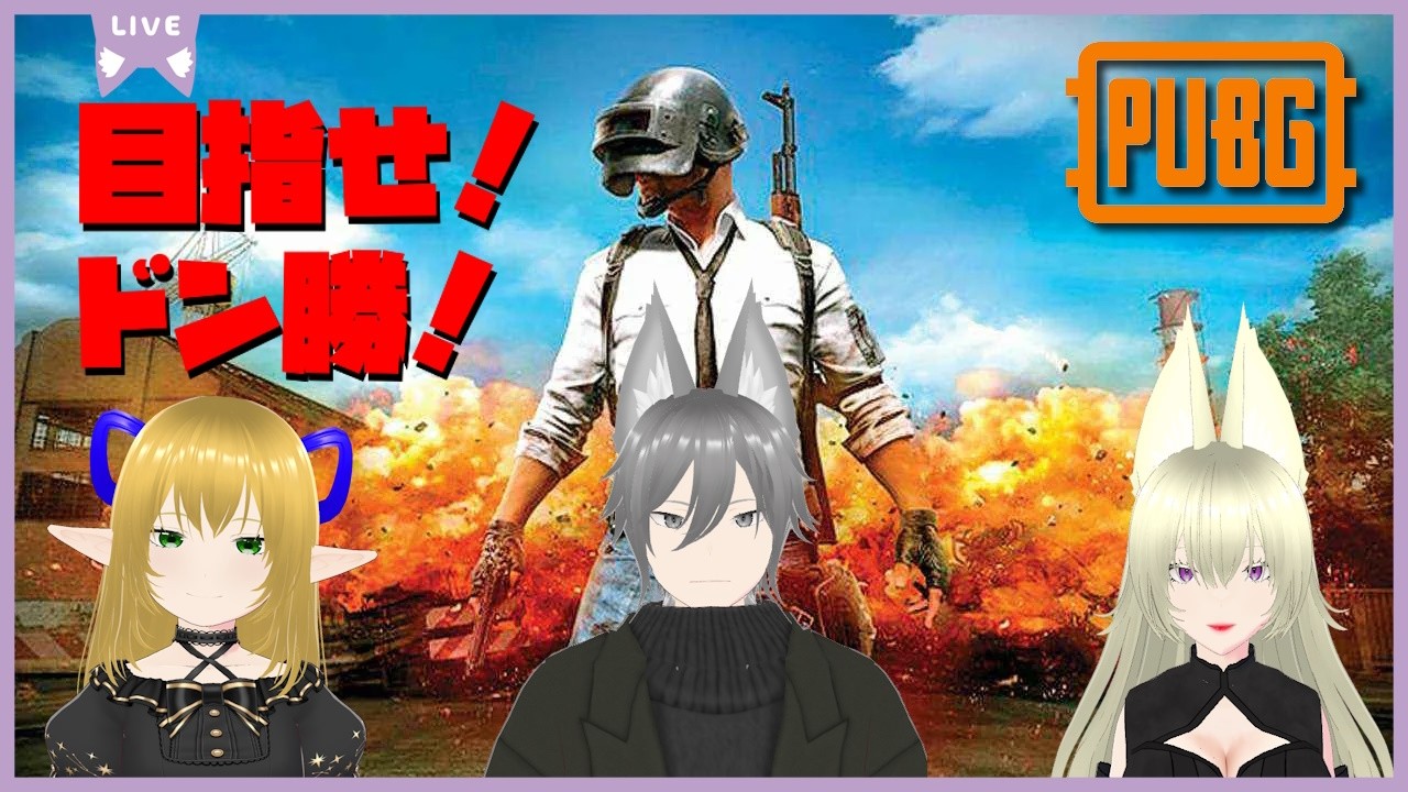 【PUBG】目指せ！ドン勝！？#120【Lunetta】