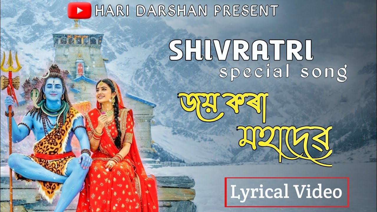 জয় কৰা মহাদেৱ | Joyo Kora Mahadev | Maha-Shivratri Special | Assamese Bhakti Song | Hari Darshan 