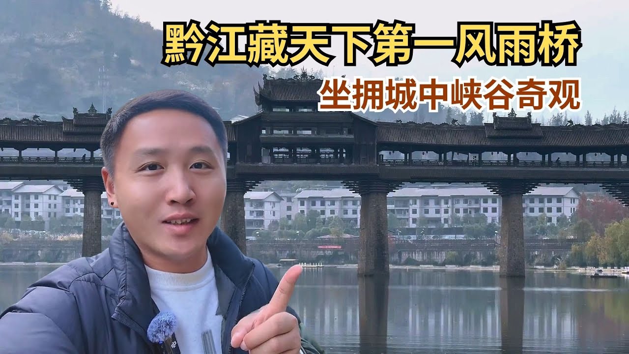 重庆很大，不止主城。黔江藏天下第一风雨桥，坐拥城中峡谷奇观！【痒痒看世界】 #重庆 #黔江 #濯水古镇 #旅行vlog #第一风雨桥 #峡谷