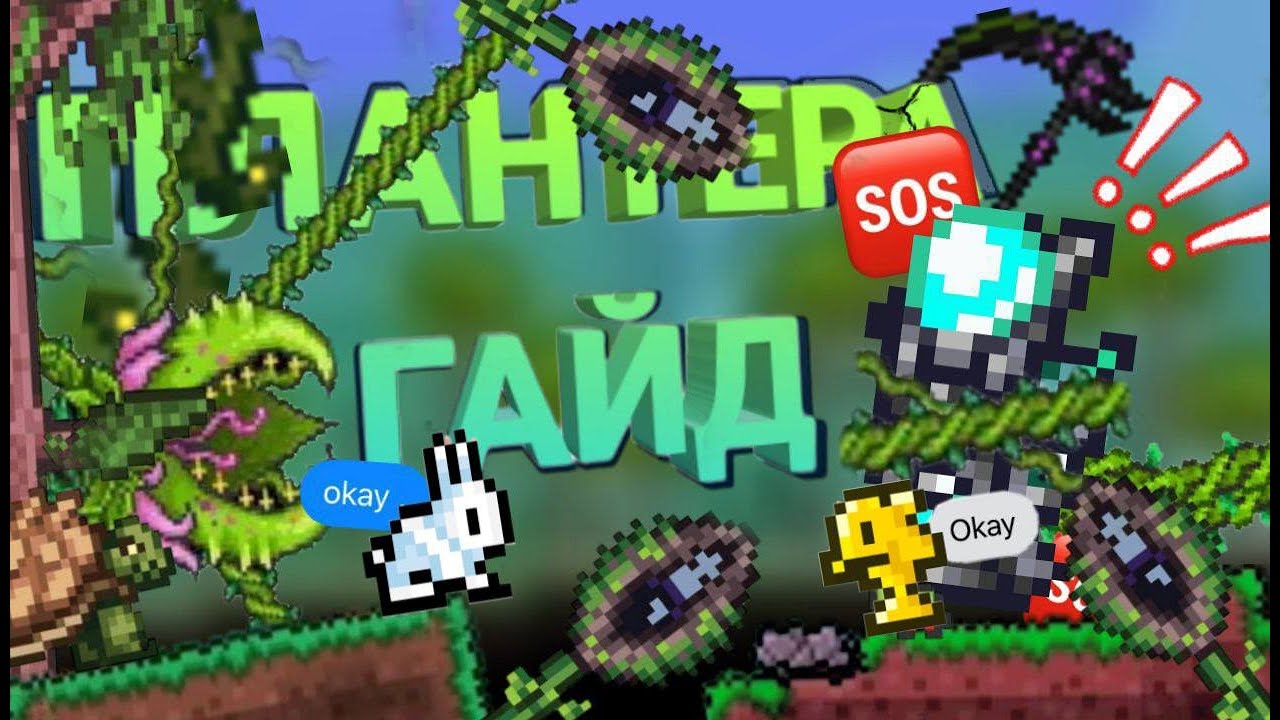 Террария Гайд как убить Плантеру🌷 на всех уровнях сложности☠️