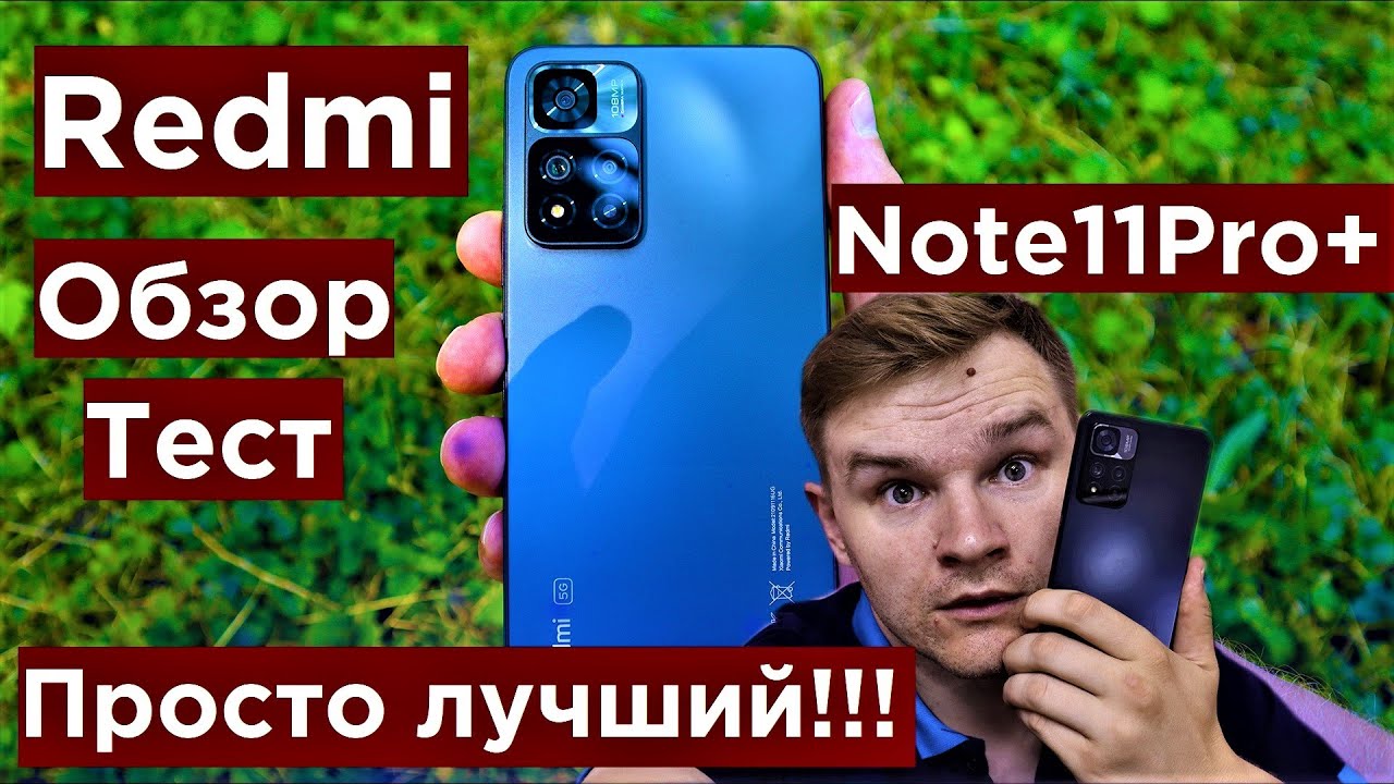 Redmi Note 11 Pro + 5G Обзор и Игровой тест