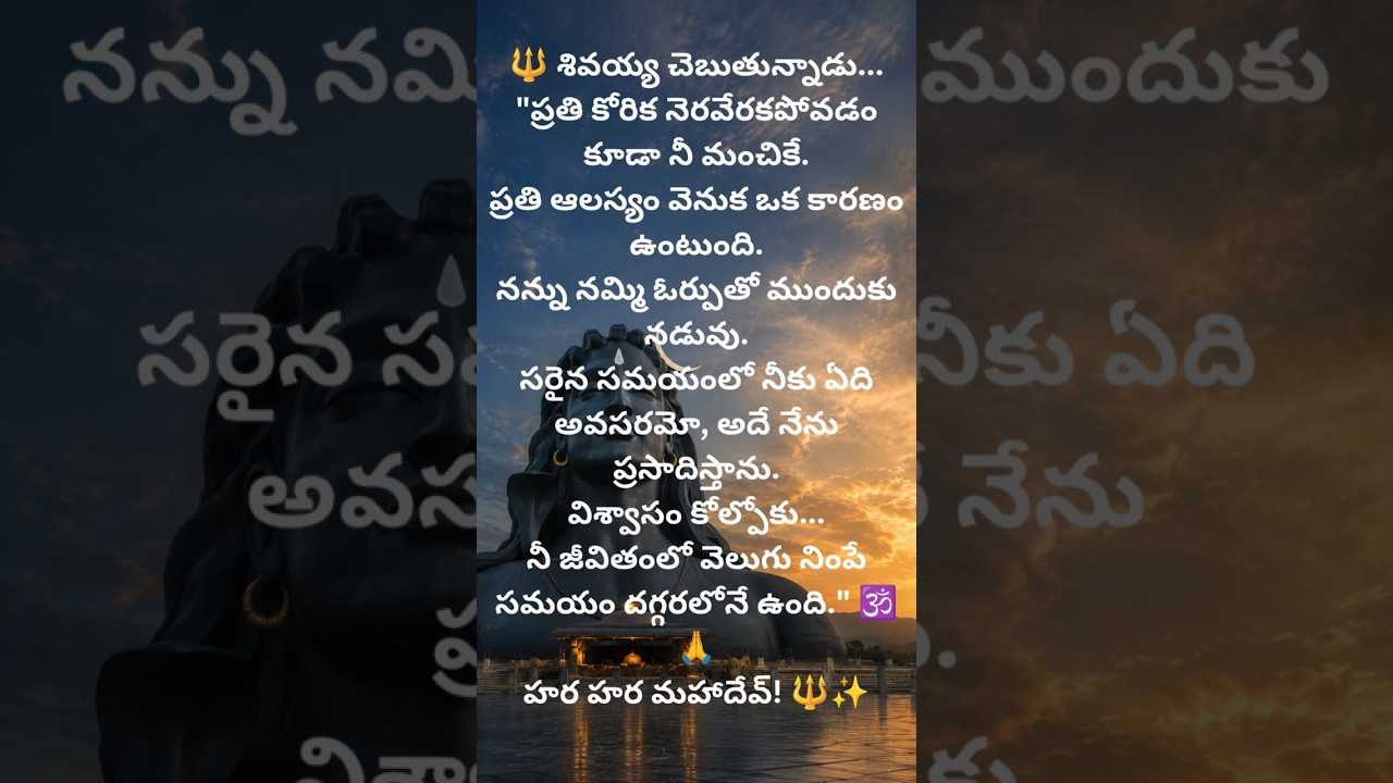 Don't lose faith... Your time will come 🔱 | Great message from Shivayya | Shiva Quotes Telugu#Spiritual