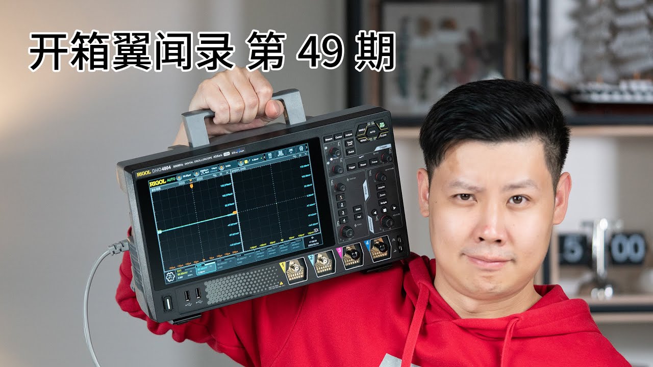 这台高精度示波器居然使用了国产自研芯片组?【开箱翼闻录 第49期】