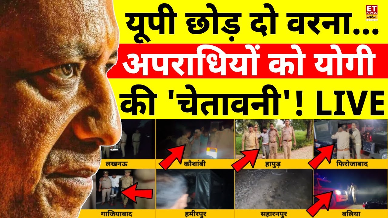 CM Yogi Big Order To UP Police LIVE: अपराधियों को सीएम योगी का आखिरी अल्टीमेटम! Encounter