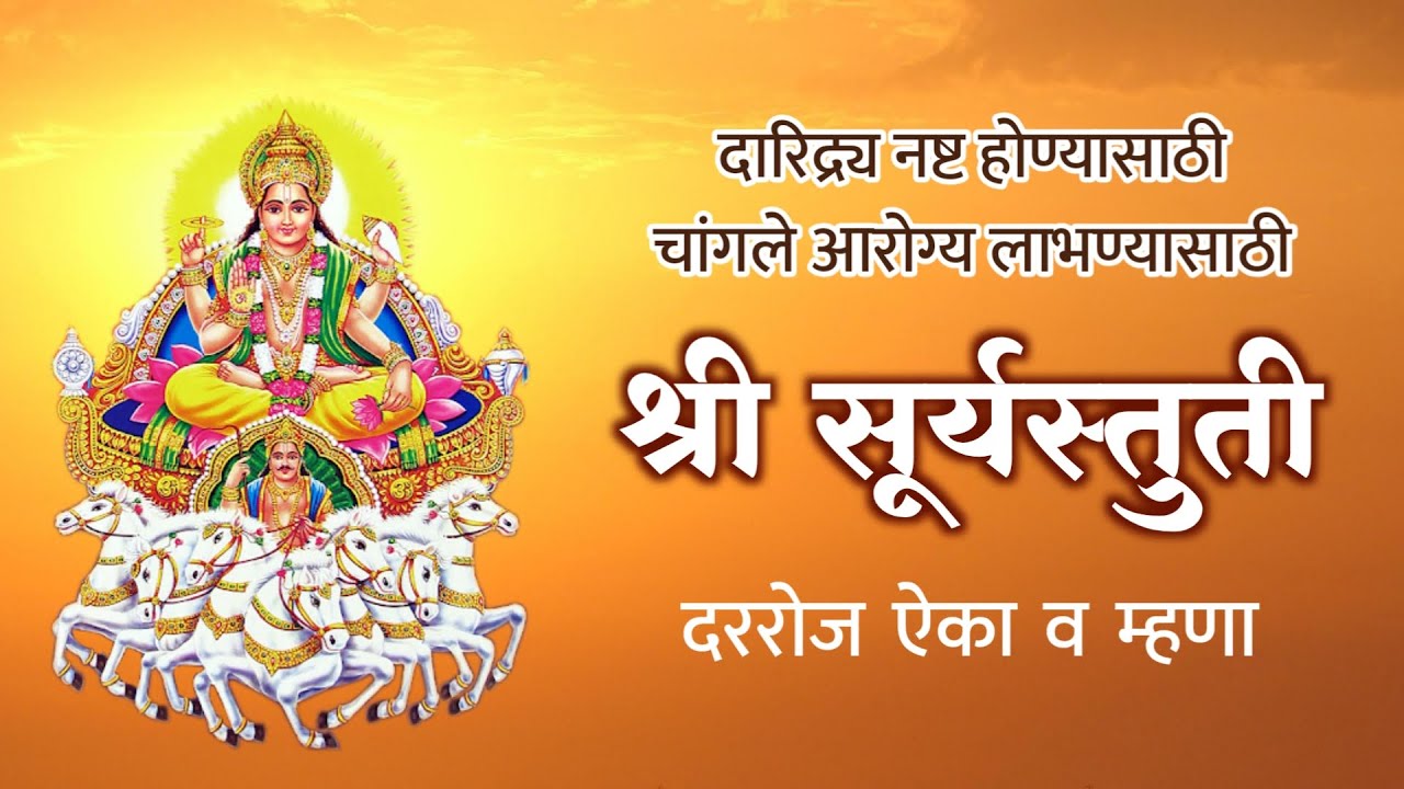 Shri Surya Stuti - Listen and say it every day | Shri Surya Stuti