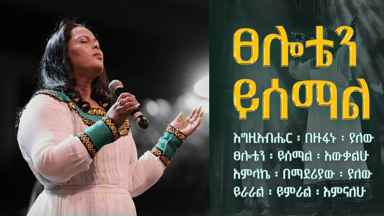 Tseloten yisemal by Azeb Hailu Lyrics ፀሎቴን ይሰማል አዜብ ሀይሉ