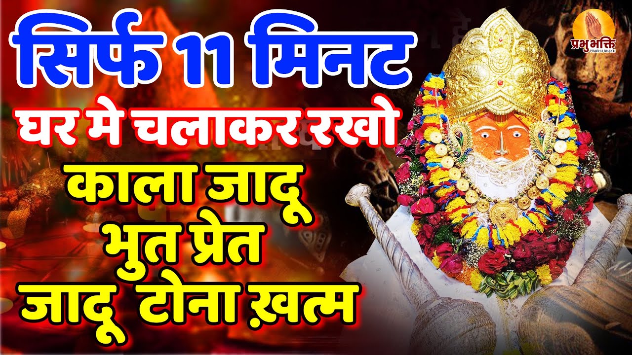 सिर्फ 11 मिनट घर मे चलाकर रखो काला जादू भुत प्रेत जादू टोना ख़त्म #prabhubhakti #bageshwardhamsarkar