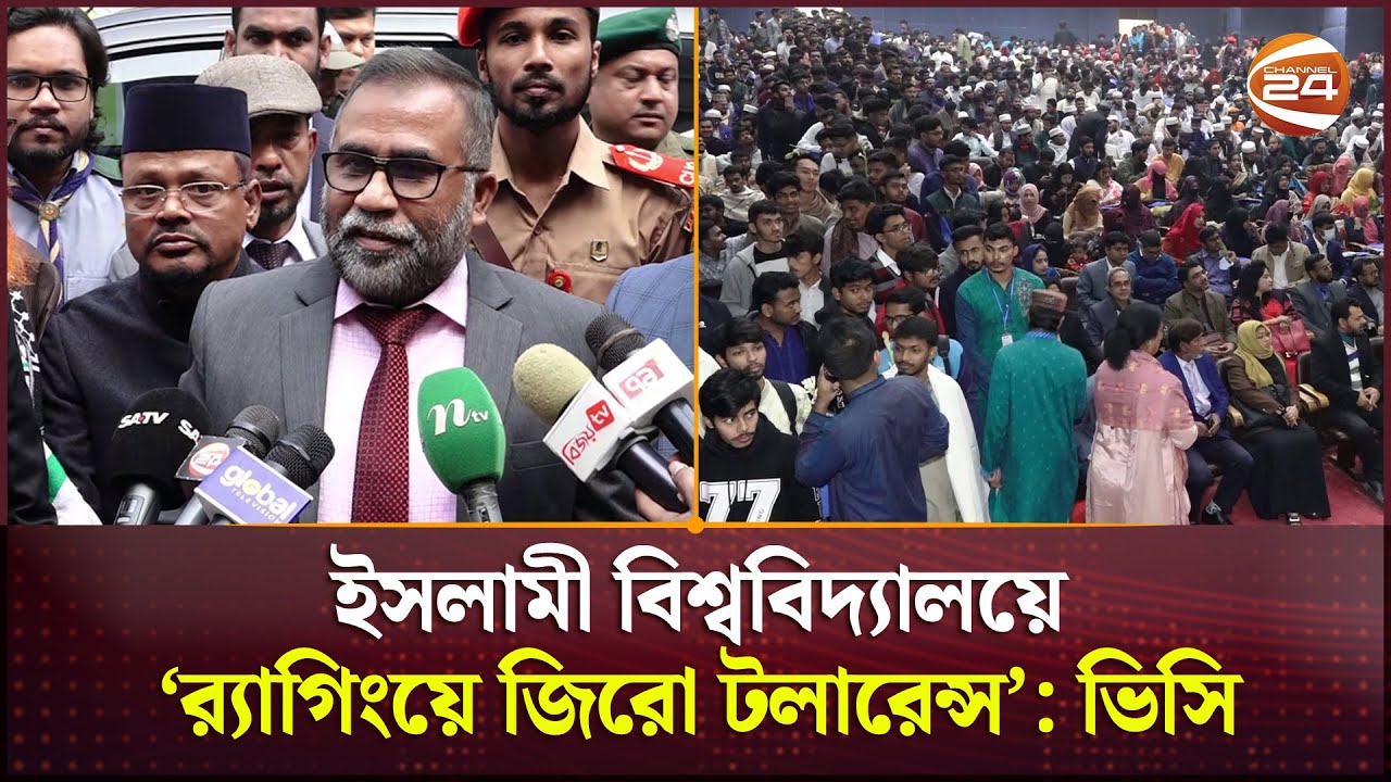 র‌্যাগিংয়ে জিরো টলারেন্স নীতি গ্রহণ করেছে ইসলামী বিশ্ববিদ্যালয়: ভিসি | Islamic University | Kushtia
