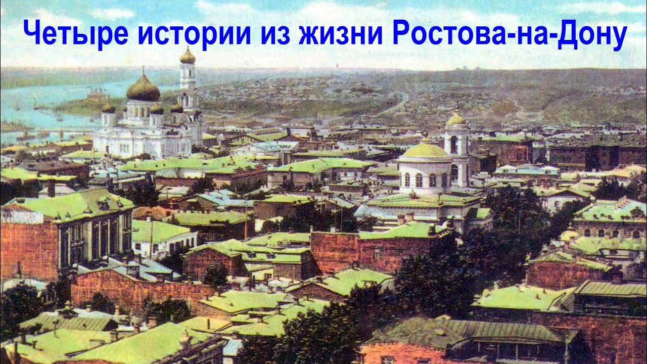 История Ростова–на–Дону. Цикл 