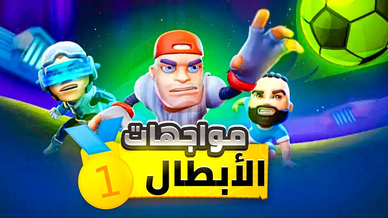 اقوى و اصعب الخصوم في اللعبة 🔥☠️!!  (Goal Battle)