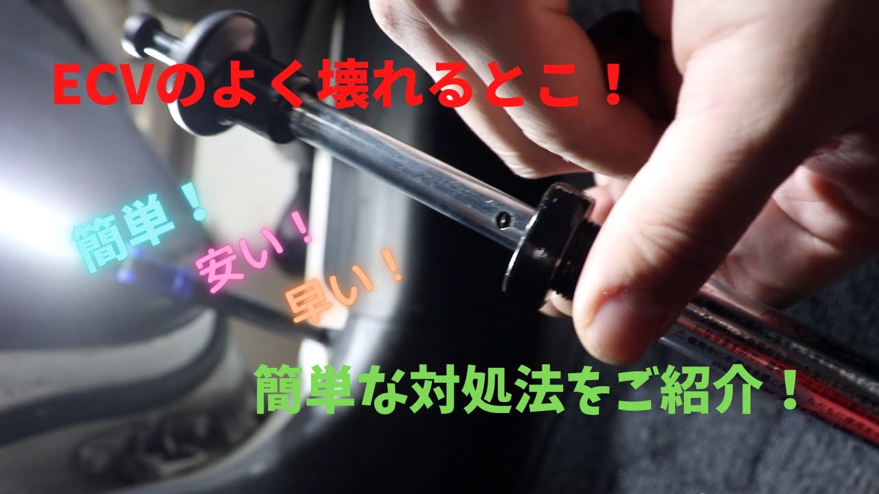 『DIY』ECVのよく壊れるとこ？修理してみた！　アペックス