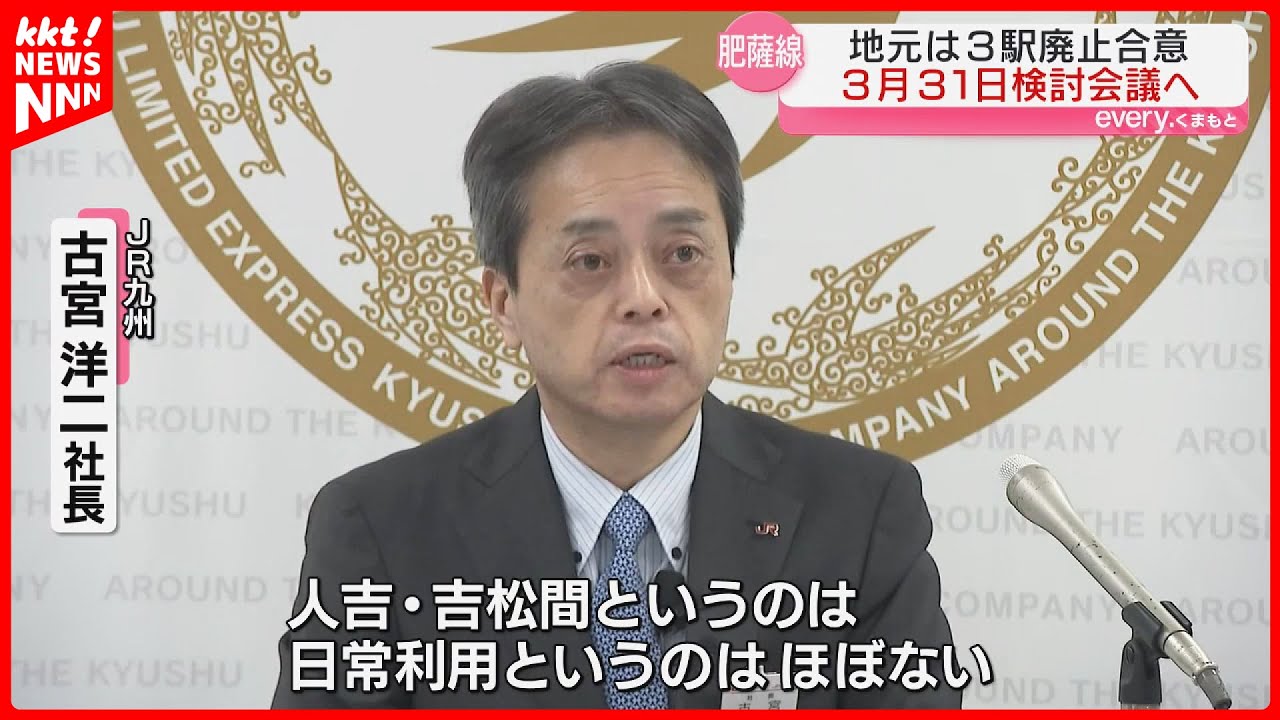 【JR肥薩線】利用客数1日1人以下…｢廃止｣合意の3駅にJR九州社長が言及