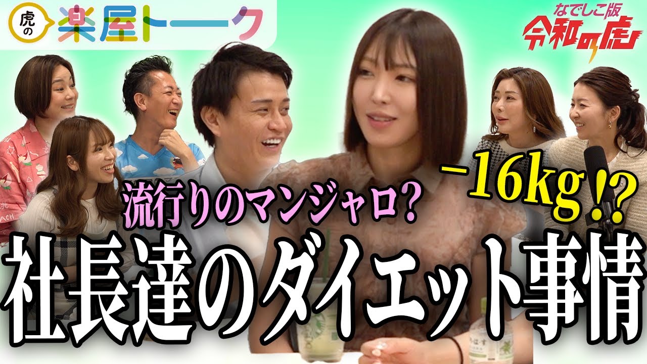 あいめこ社長激痩せ！マンジャロって何？女社長達にダイエット事情聞いてみた【楽屋トーク】