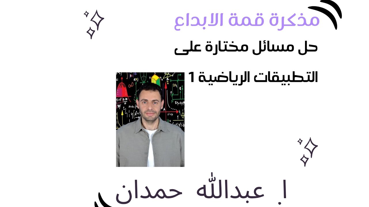 حل مسائل مختارة على التطبيقات الرياضية الجزء 1 قمة الإبداع 