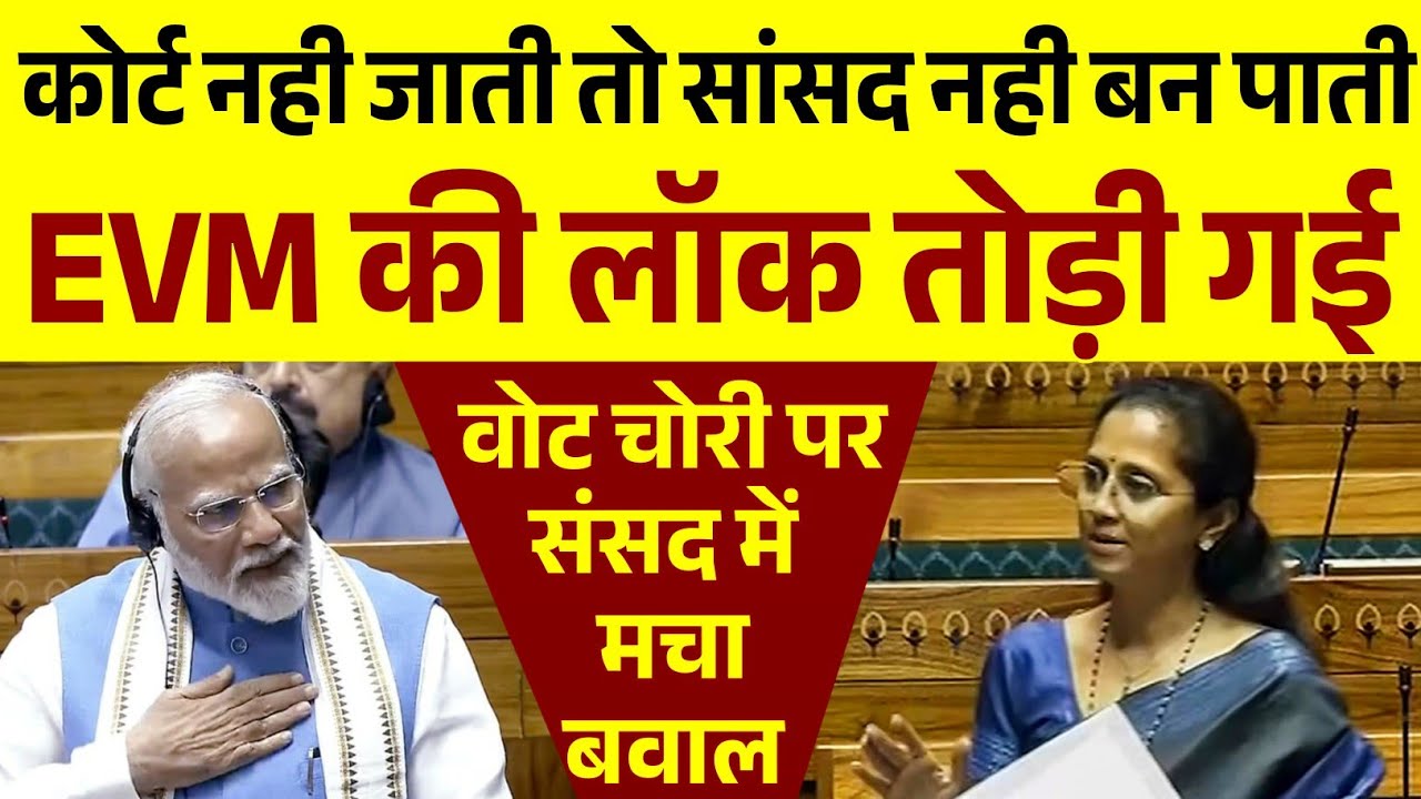 वोट चोरी पर संसद में बवाल || Supriya Sule's Parliament Speech || Loksabha