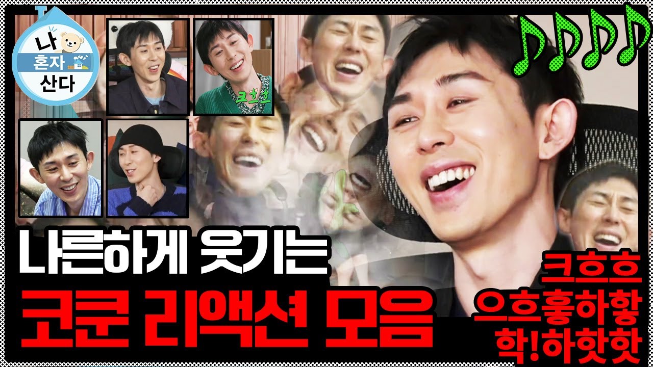 #코쿤 | 이야-대단하네- 🤖?나른한데 터지는 리액션 코드쿤스트 나혼산 스튜디오 토크 모음 | 나혼자산다  | TVPP | MBC 220114 방송