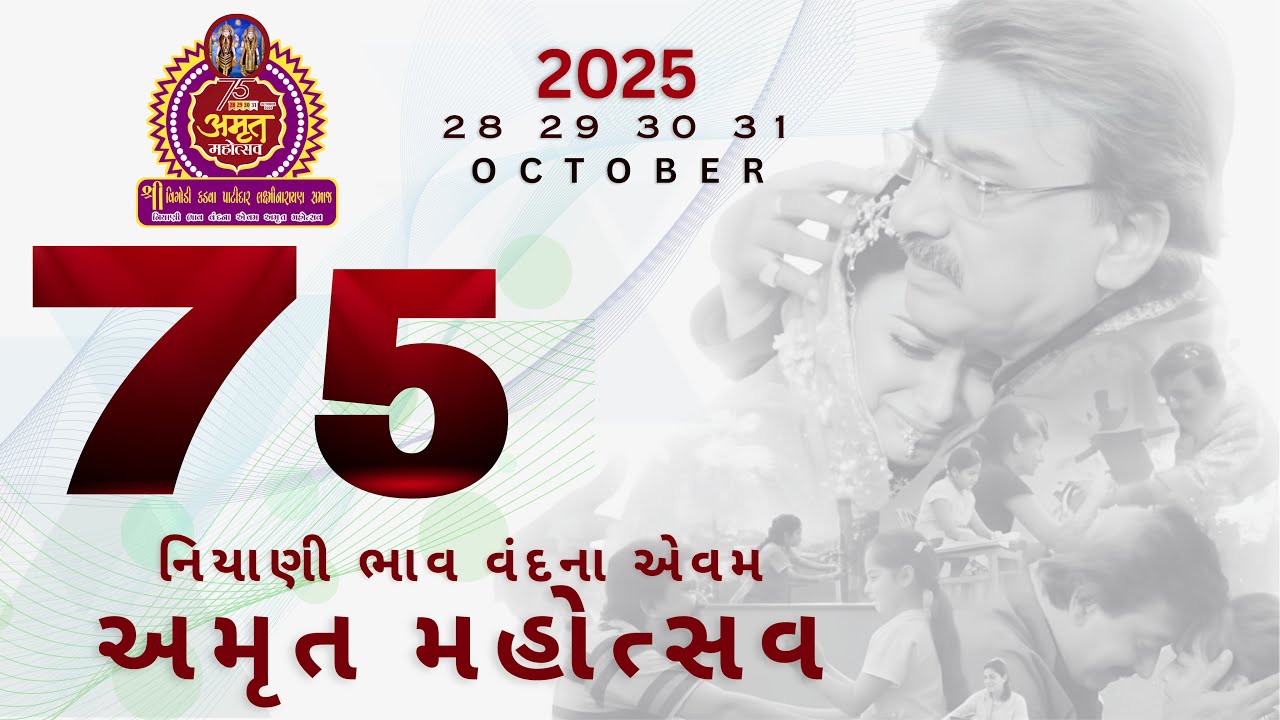 75 Vigodi Amrut Mahotsav || અમૃત મહોત્સવ || નિયાણી ભાવ વંદના તેમજ અમૃત મહોત્સવ || Album Songs