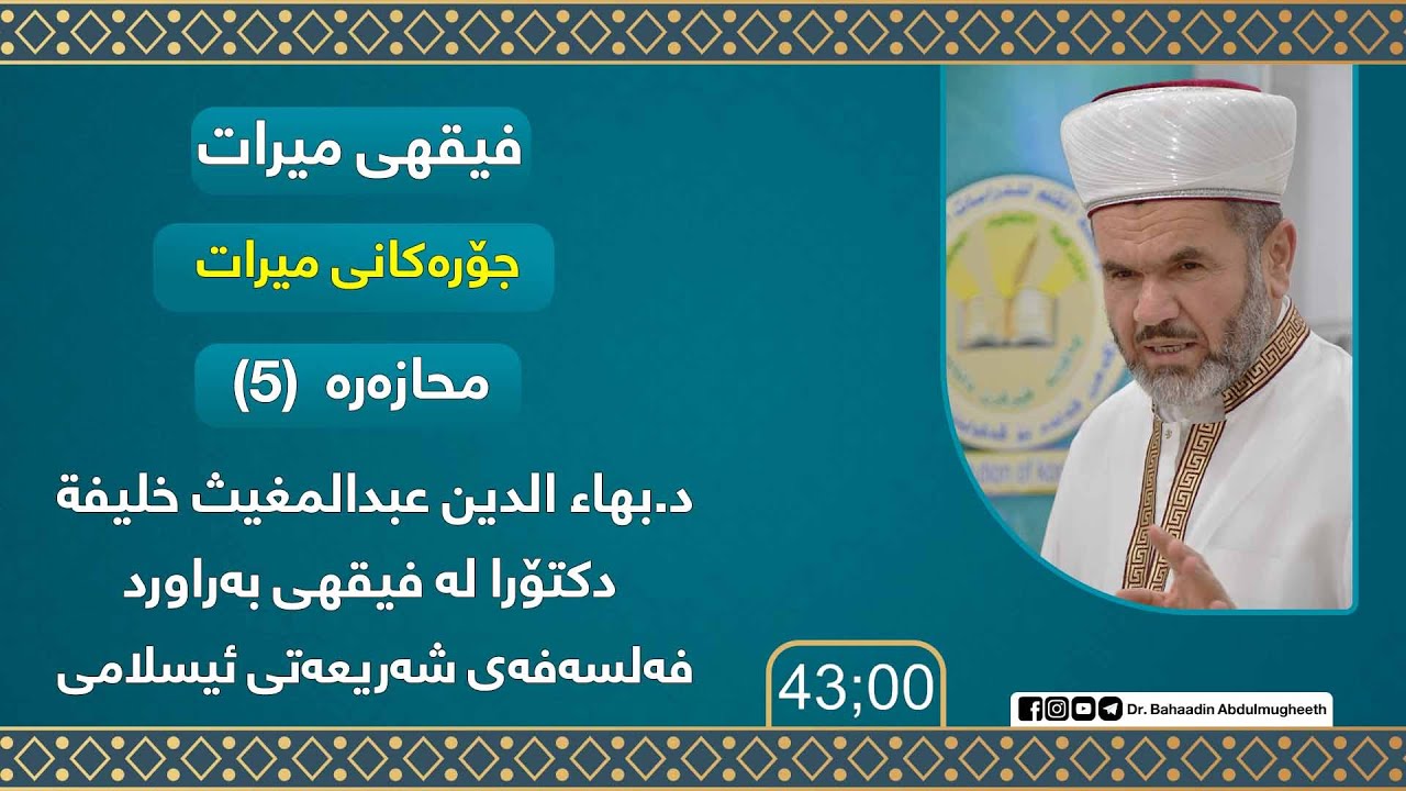 فيقهى ميرات.. بابه‌ت/ جۆره‌كانی میرات.. محازه‌ره‌ (5)
