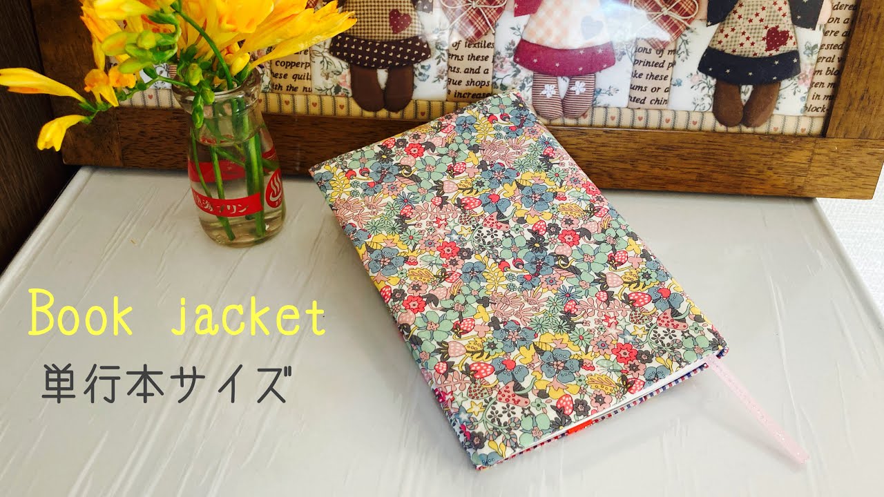 『ブックカバー』長さ調節可能‼️ 単行本（128mm×188mm）サイズ　How to make a Book jacket💖