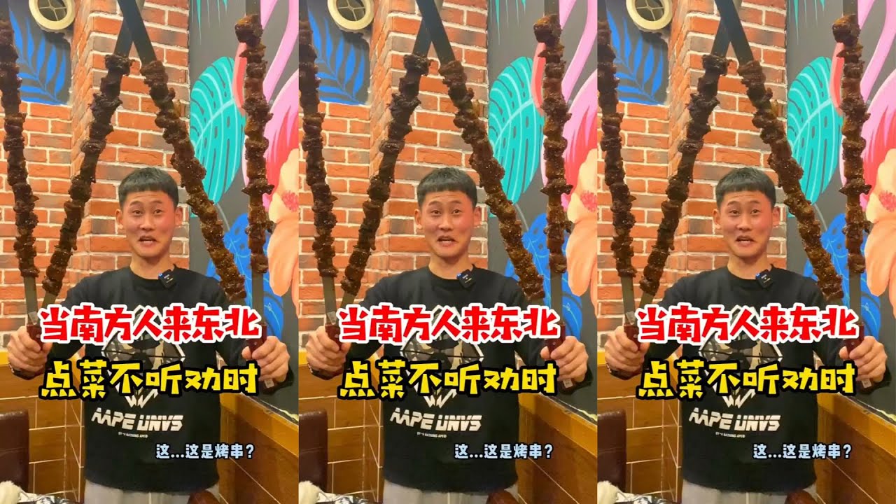当南方人来东北点菜不听劝时#烧烤#南北方差异