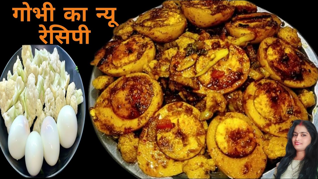 कभी इस तरीके से गोभी अंडे का सब्जी नहीं बनाया होगा न्यू रेसिपी