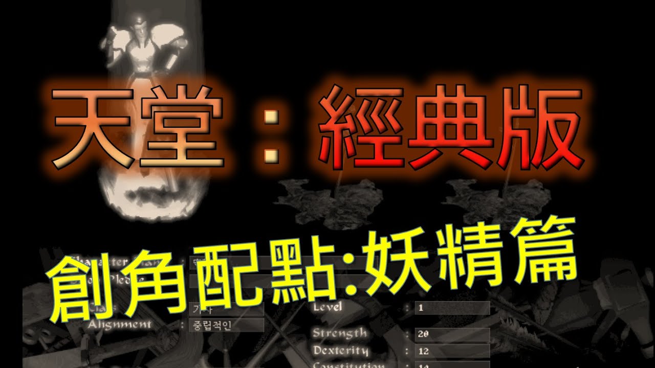 天堂經典版，配點建議(妖精篇)