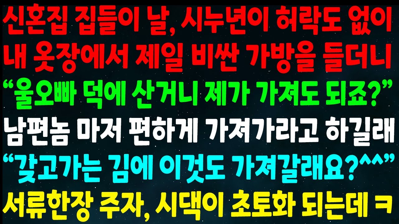 (반전신청사연)집들이날 시누가 허락없이 비싼 가방을 들더니 