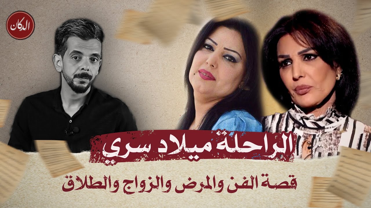 الدكان | الراحلة ميلاد سري.. قصة الفن والمرض والزواج والطلاق