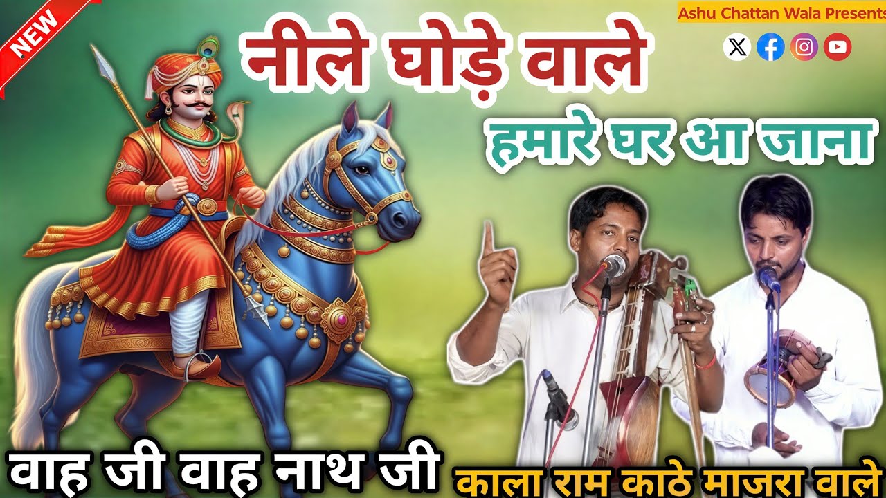 नीले घोड़े वाले हमारे घर आ जाना | Goga Ji Ka Maha | Kala Ram Sonu Nath