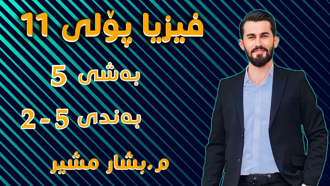 وانەی2 بەندی 5 - 2 یاسای پاراستنی تەوژمی بەهێل