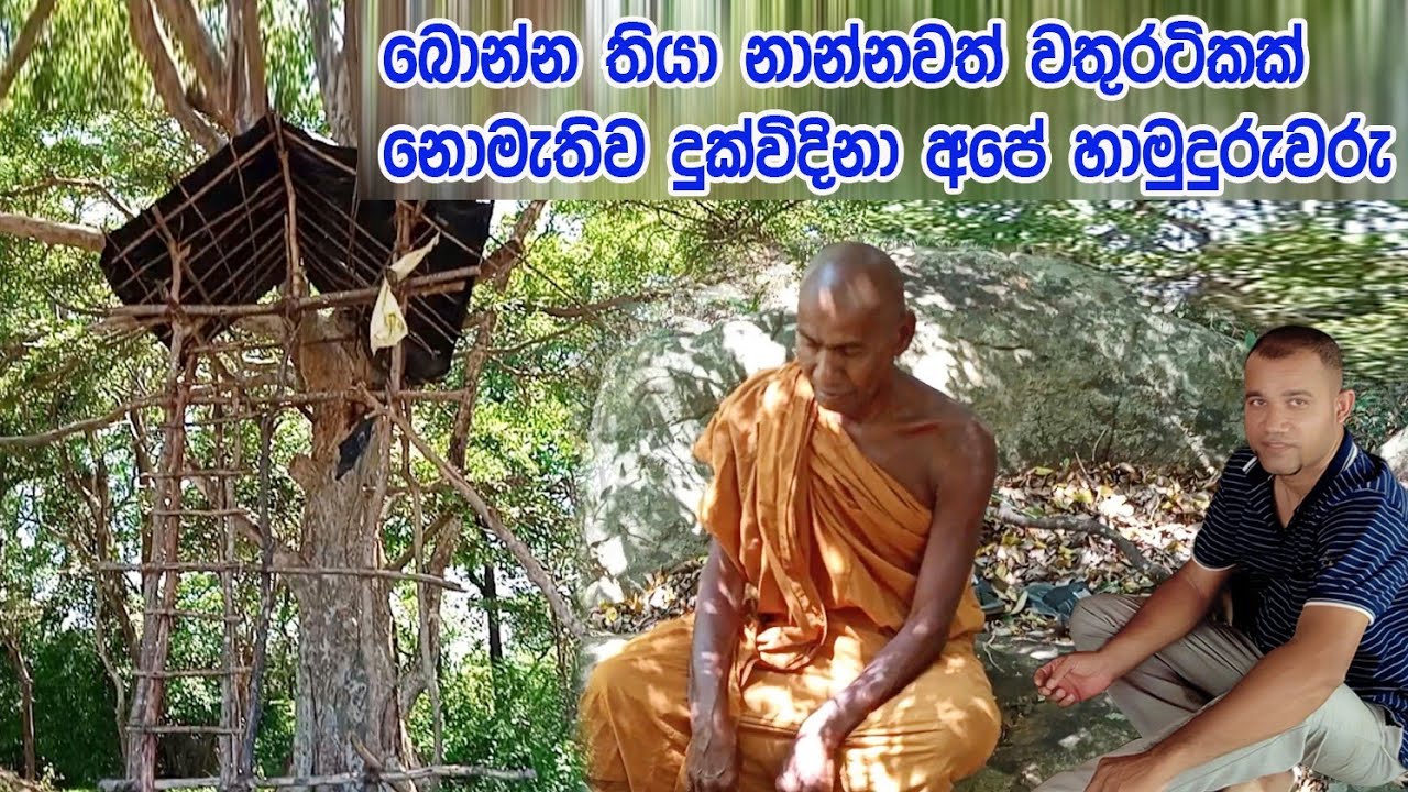 බොන්න තියා නාන්නවත් වතුරටිකක් නොමැතිව දුක්විදිනා අපේ හාමුදුරුවරු