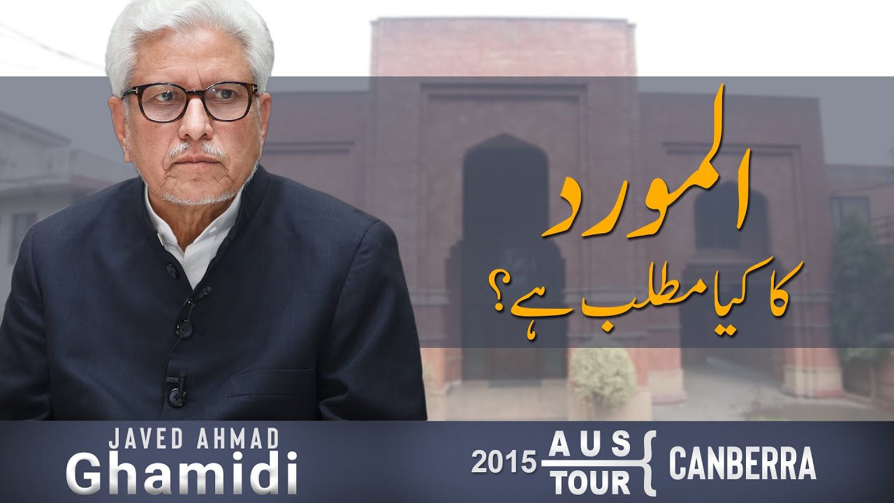 Al-Mawrid ka kya matlab hai? | المورد کا کیا مطلب ہے؟ | Javed Ahmad Ghamidi