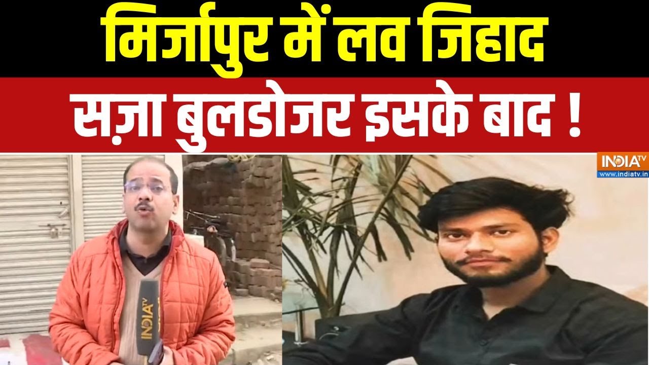 Mirzapur Love Jihad News : मिर्जापुर में लव जिहाद, सज़ा बुलडोजर इसके बाद ! | UP Police