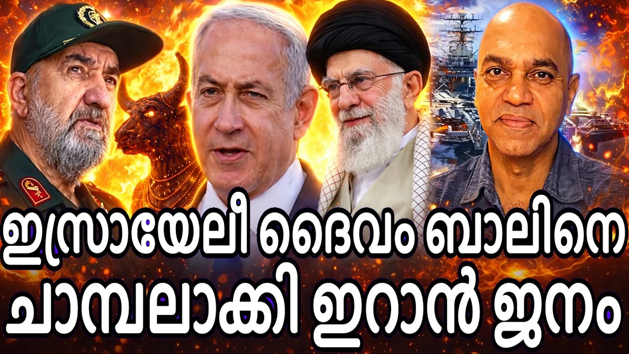 ട്രംപ്  നെതെന്യാഹൂ കുതന്ത്രം മെനയുന്നു  - ഇറാനിൽ ഇസ്രയേലി ദൈവം കത്തി അമരുന്നു !