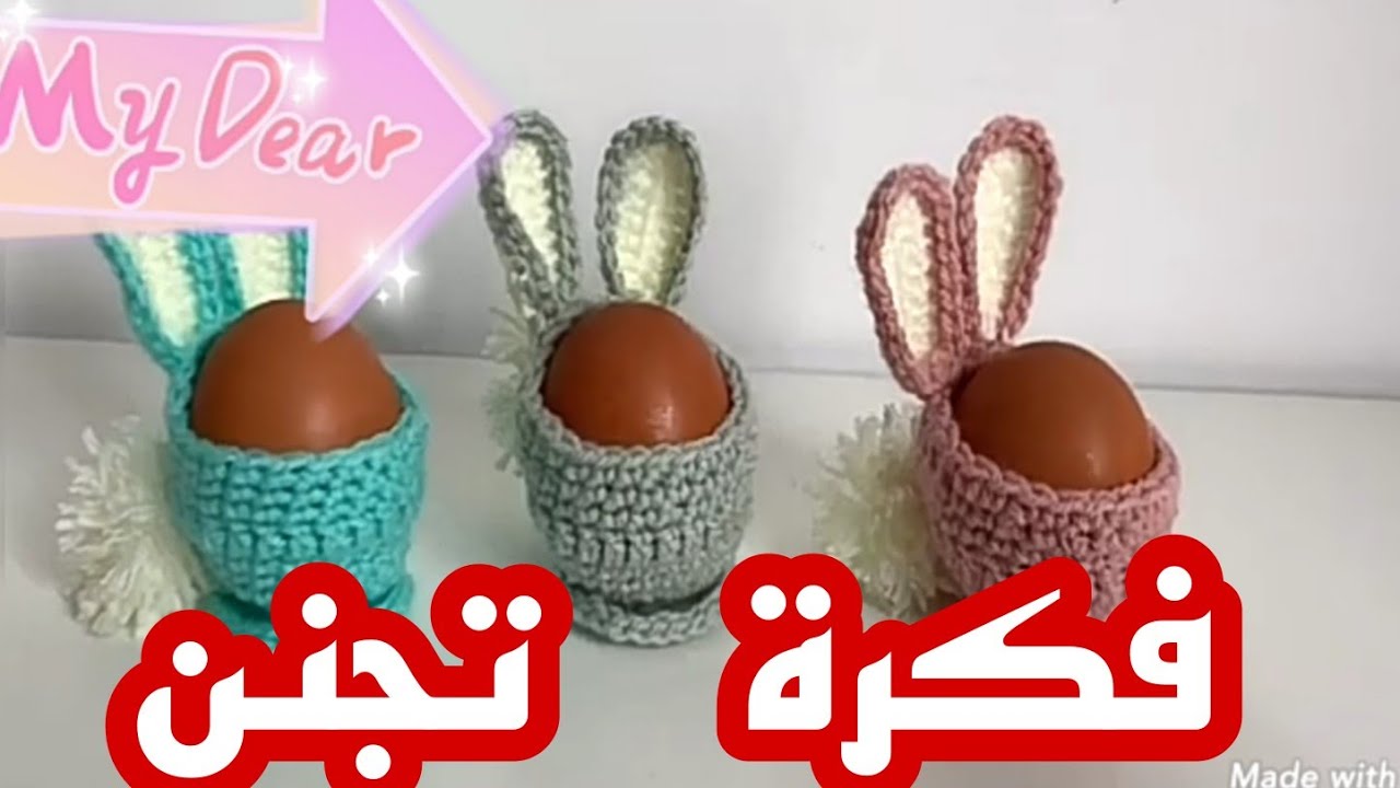 #كروشي_فن#عمل وحدة كروشي حامل بيضة 🥚🤗🌷فكرة خطيرة☝💖