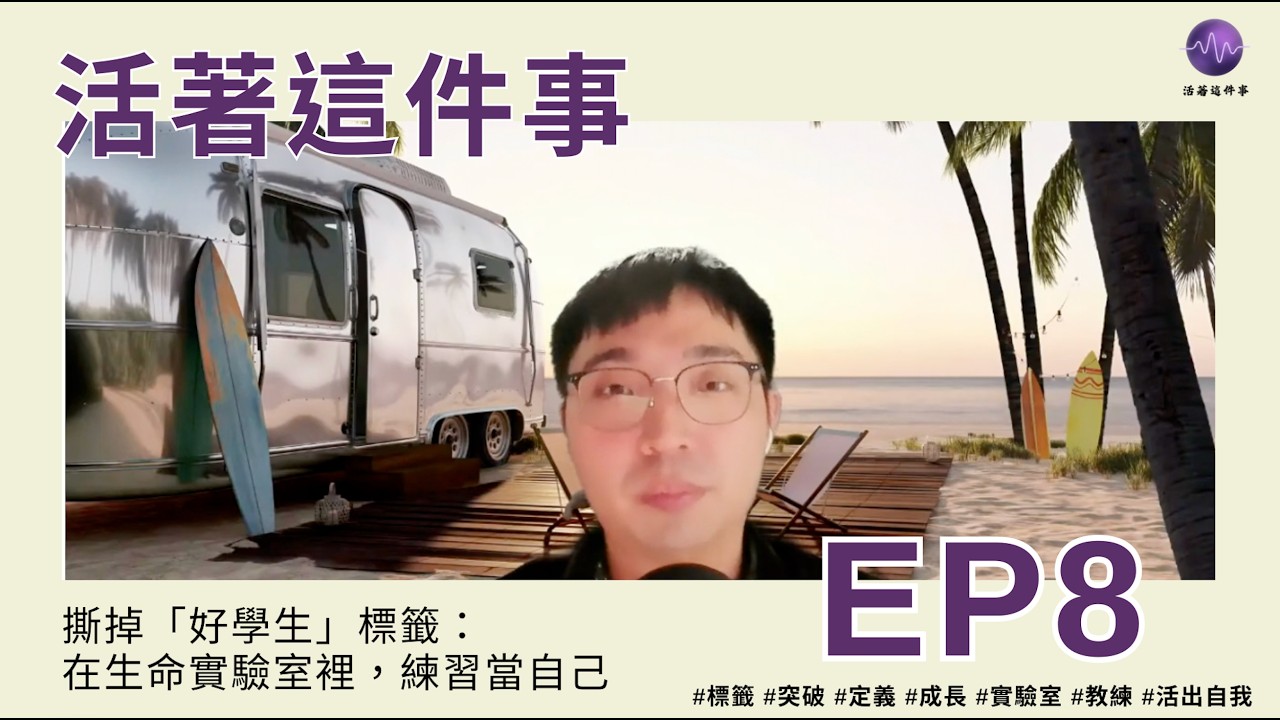 《活著這件事》EP08｜撕掉「好學生」標籤：在生命實驗室裡，練習當自己