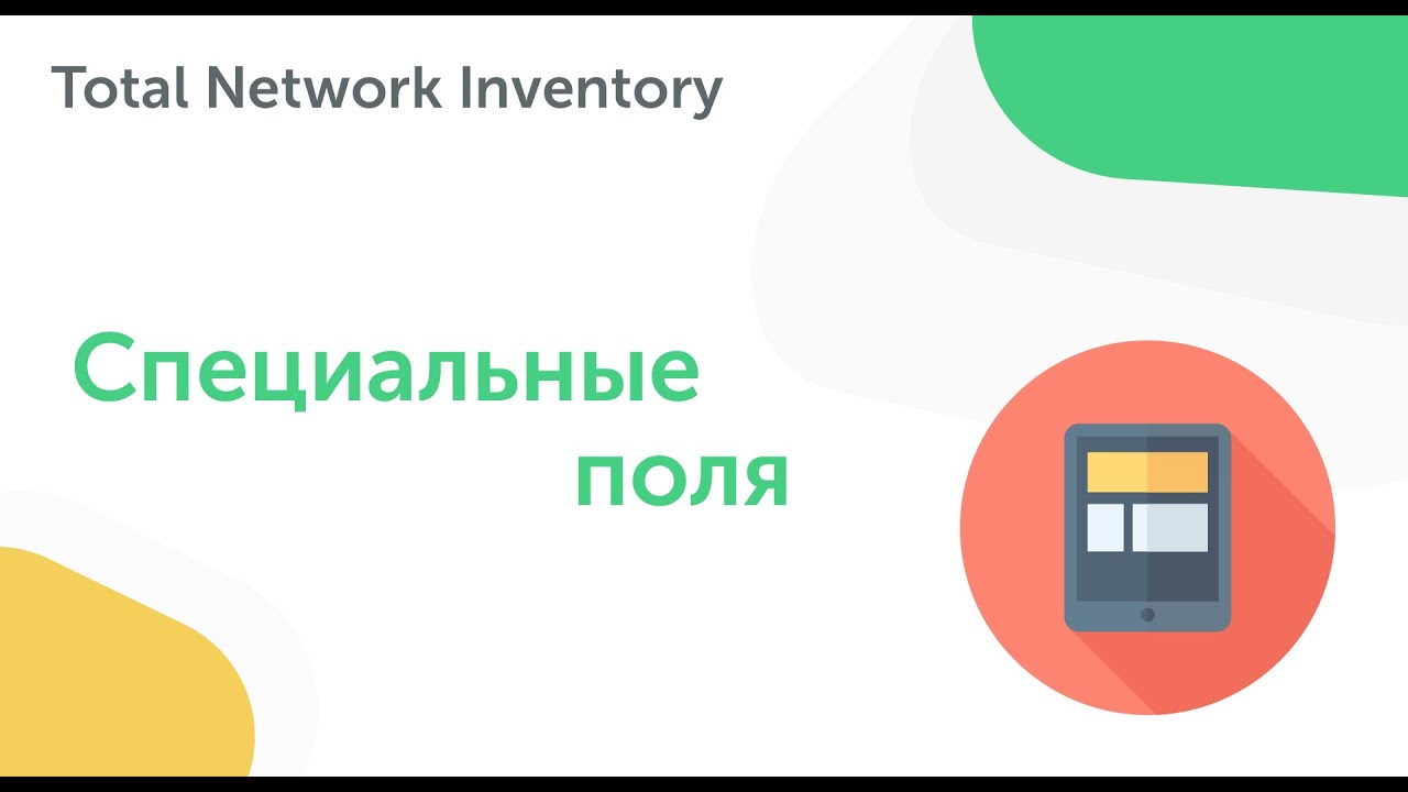 Специальные поля устройств в Total Network Inventory