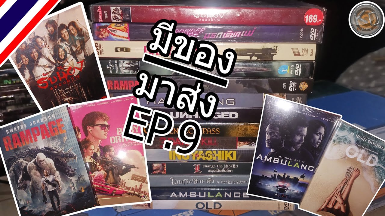 มีของมาส่ง เดอะ ซีรี่ย์ EP.8 ( เเผ่นหนัง DVD )