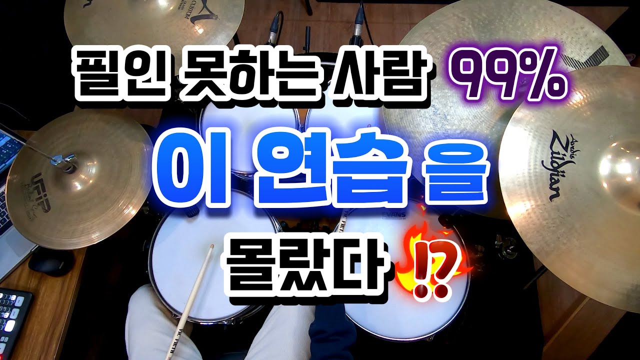 [드럼레슨]이렇게 연습하면 필인 무조건 잘할 수 있어! by 일산드럼학원 저스트드럼 드럼레슨 Drum Lesson