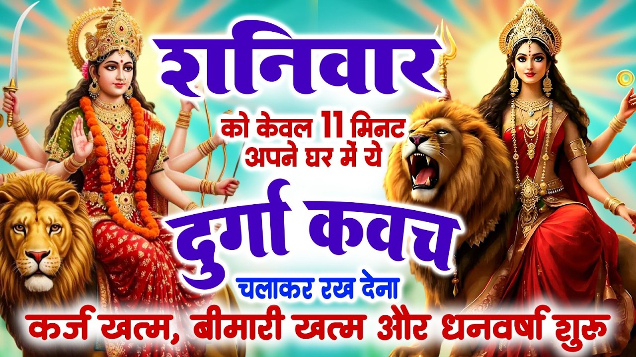 शनिवार केवल 11 मिनट अपने घर में ये दुर्गा कवच चलाकर रख देना कर्ज खत्म, बीमारी खत्म और धन वर्षा शुरू