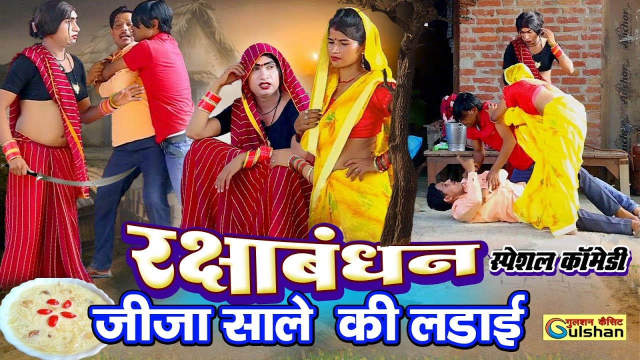रक्षा बंधन पर जीजा साले की लडाई  || नई हिन्दी कोमेडी बीडियो || #funny_funny_funny_comedy_video