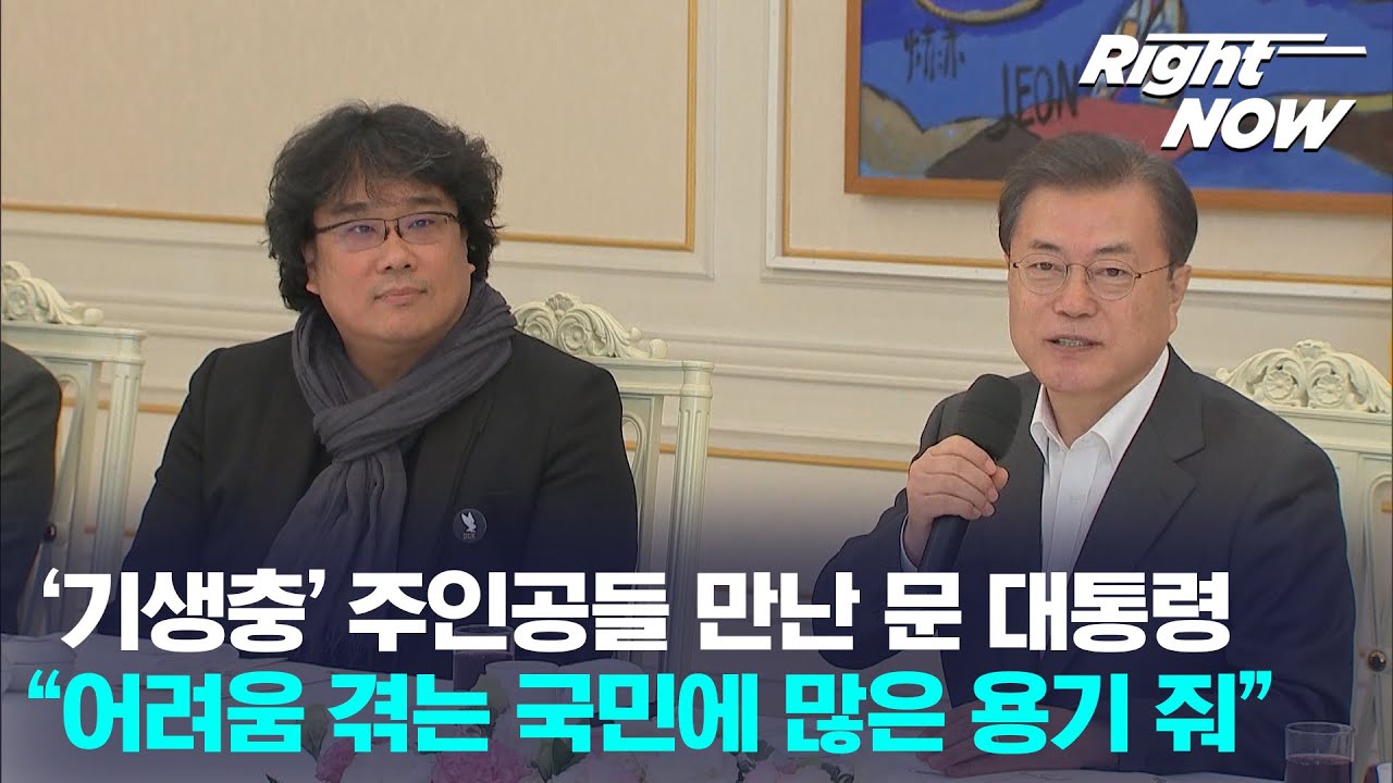 [Right Now] 현장영상_'기생충' 주인공들 만난 문 대통령, 